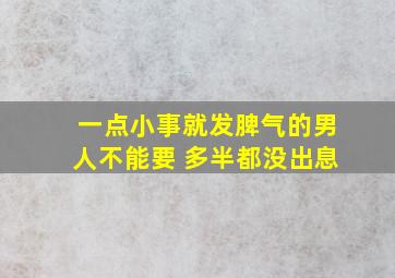 一点小事就发脾气的男人不能要 多半都没出息